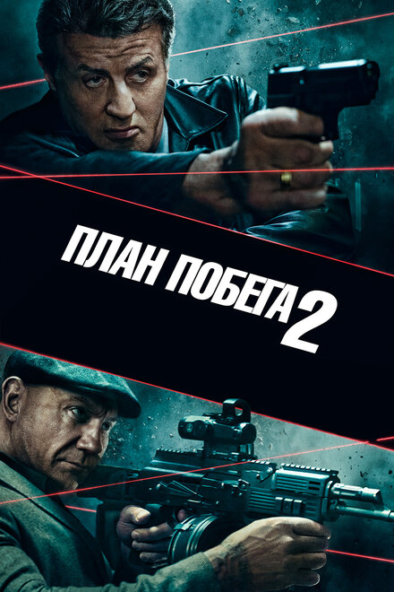 План побега 2