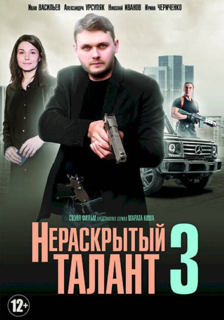 Нераскрытый талант 3