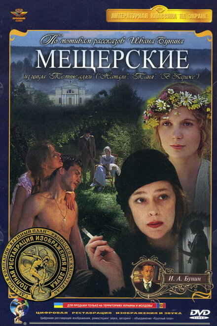 Мещерские