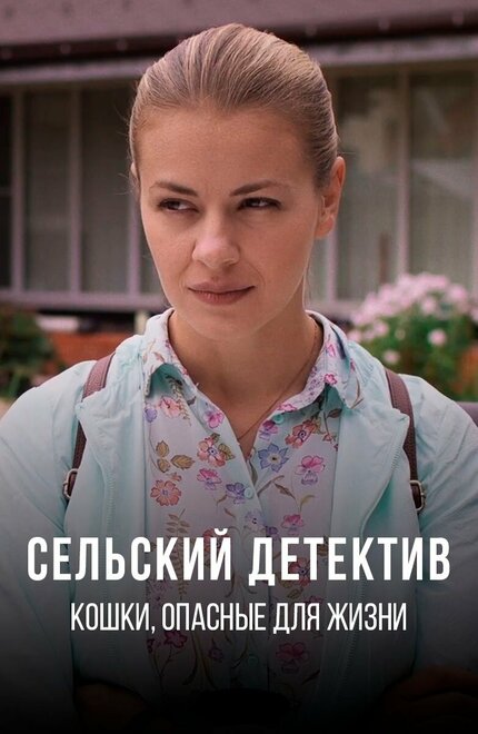 Сельский детектив 9. Кошки, опасные для жизни