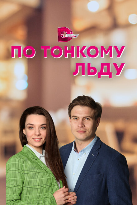 По тонкому льду