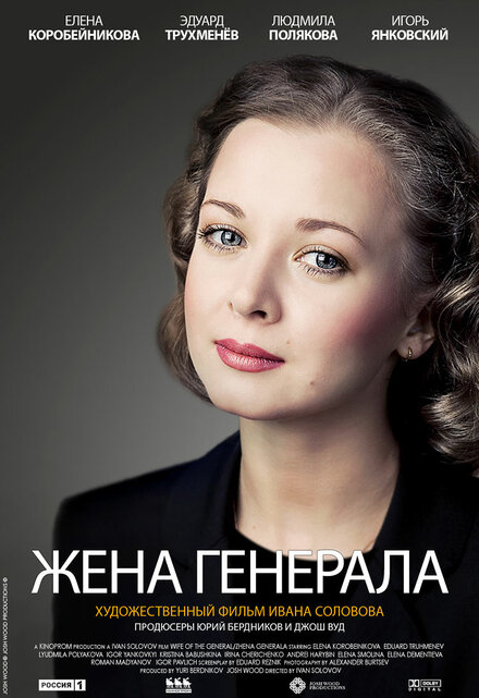 Жена генерала