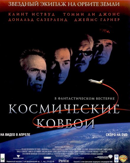 Космические ковбои