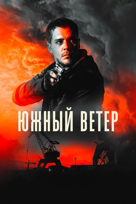 Южный ветер