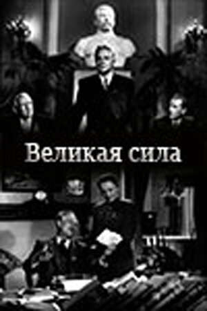 Великая сила