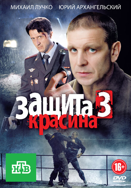 Защита Красина 3