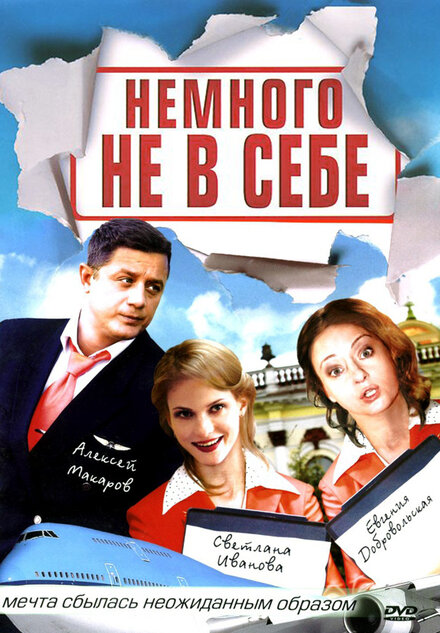 Немного не в себе