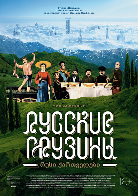 Русские грузины. Фильм первый