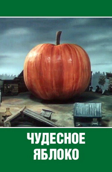 Чудесное яблоко