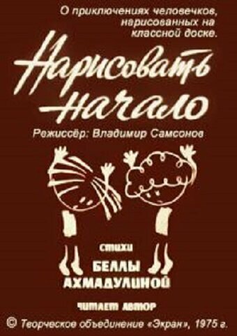 Нарисовать начало