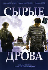 Сырые дрова