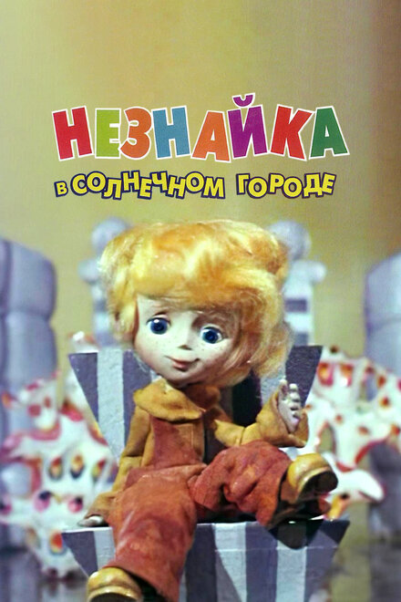 Незнайка в Солнечном городе