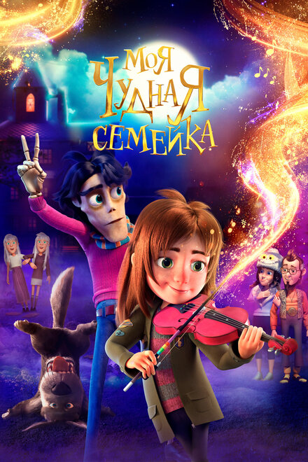 Моя чудная семейка