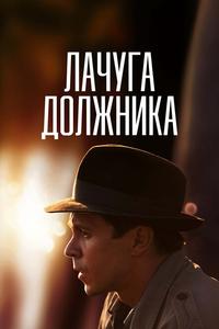 Лачуга должника Лачуга должника
