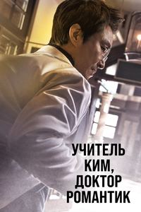 Учитель Ким, доктор Романтик Учитель Ким, доктор Романтик