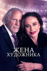Жена художника Жена художника
