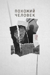 Похожий человек Похожий человек