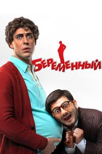 Беременный Беременный