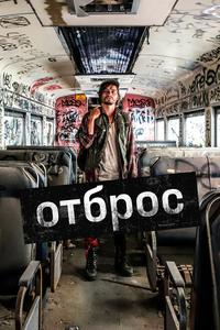 Отброс Отброс