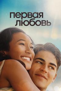 Первая любовь Первая любовь