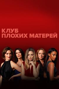 Клуб плохих матерей Клуб плохих матерей