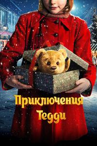 Приключения Тедди Приключения Тедди