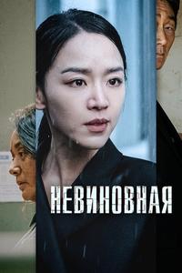 Невиновная Невиновная