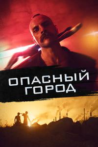 Опасный город Опасный город