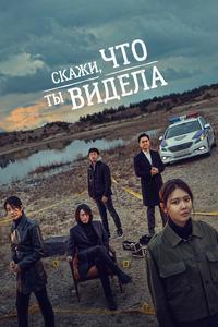 Скажи, что ты видела Скажи, что ты видела