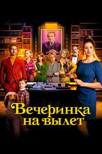 Вечеринка на вылет Вечеринка на вылет