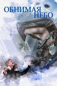 Обнимая небо Обнимая небо