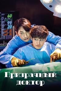 Призрачный доктор Призрачный доктор