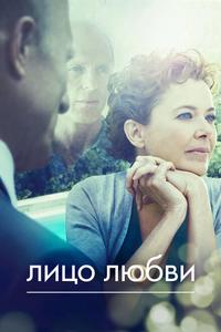 Лицо любви Лицо любви