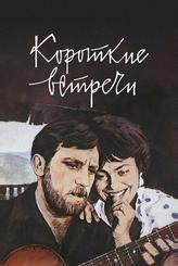 Короткие встречи