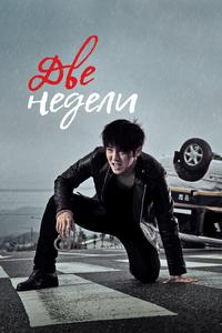 Две недели Две недели