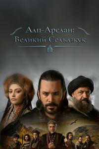Алп-Арслан: Великий Сельджук Алп-Арслан: Великий Сельджук