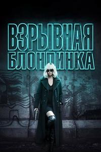 Взрывная блондинка Взрывная блондинка