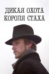 Дикая охота короля Стаха Дикая охота короля Стаха