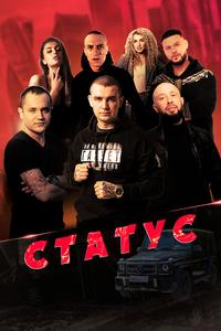 Статус Статус