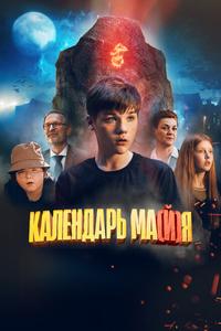Календарь ма(й)я Календарь ма(й)я