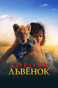 Король-львенок Король-львенок