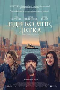 Иди ко мне, детка Иди ко мне, детка