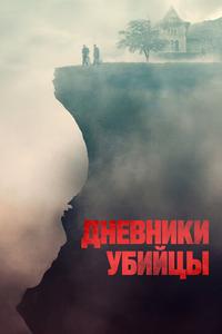 Дневники убийцы Дневники убийцы