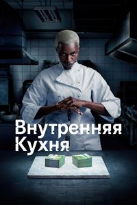 Внутренняя кухня Внутренняя кухня