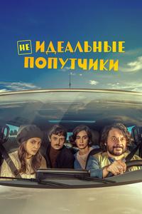 Неидеальные попутчики Неидеальные попутчики