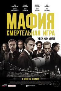 Мафия: Смертельная игра Мафия: Смертельная игра