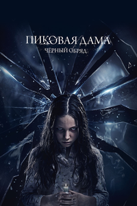 Пиковая дама: Черный обряд Пиковая дама: Черный обряд