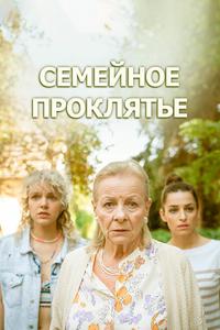 Семейное проклятье Семейное проклятье