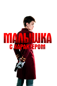 Малышка с характером Малышка с характером