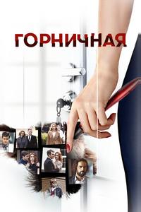 Горничная Горничная